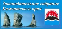 Законодательное собрание Камчатского края
